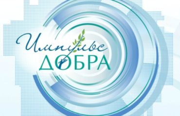 СМИ страны приглашаются к участию в Премии «Импульс добра» СМИ страны приглашаются к участию в Премии «Импульс добра»