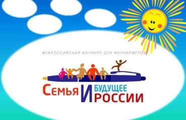 Конкурс «Семья и будущее России-2019» Конкурс «Семья и будущее России-2019»