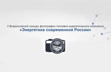 «Энергетика современной России». «Энергетика современной России».