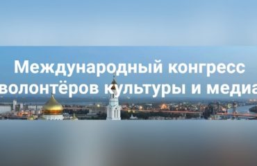 Международный Конгресс волонтёров культуры и медиа. Международный Конгресс волонтёров культуры и медиа.