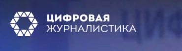 Приглашаем к участию в образовательном проекте «Цифровая журналистика»" Приглашаем к участию в образовательном проекте «Цифровая журналистика»"