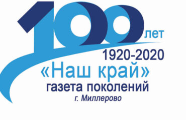 В Миллерово отмечают юбилей газеты «Наш край» В Миллерово отмечают юбилей газеты «Наш край»